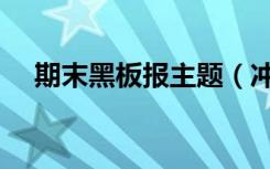 期末黑板报主题（冲刺期末黑板报内容）