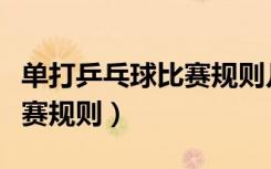 单打乒乓球比赛规则几局几胜（单打乒乓球比赛规则）