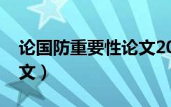 论国防重要性论文2000（论国防的重要性论文）