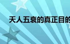 天人五衰的真正目的是什么（天人五衰）
