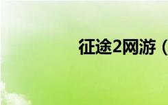征途2网游（征途2私服）
