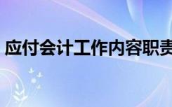 应付会计工作内容职责（应付会计工作内容）