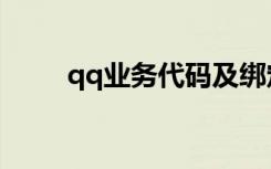 qq业务代码及绑定（qq业务代码）