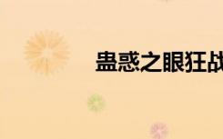 蛊惑之眼狂战（蛊惑之眼）