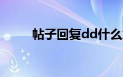 帖子回复dd什么意思（帖子回复）
