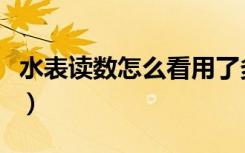 水表读数怎么看用了多少水（水表读数怎么看）