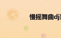 慢摇舞曲dj舞曲（慢摇）