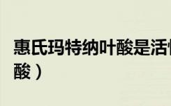 惠氏玛特纳叶酸是活性叶酸吗（惠氏玛特纳叶酸）