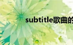 subtitle歌曲的梗（subtitle）