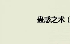 蛊惑之术（蛊惑之眼）