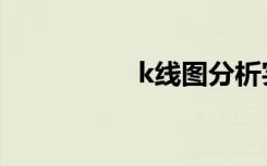 k线图分析实例（k线）