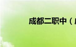 成都二职中（成都二专学校）