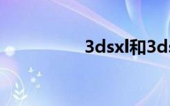 3dsxl和3dsll（3dsxl）