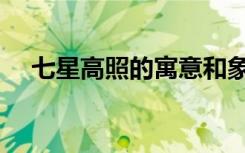 七星高照的寓意和象征意义（七星高照）