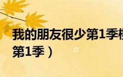 我的朋友很少第1季樱花动漫（我的朋友很少第1季）