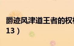 爵迹风津道王者的权杖在线阅读（爵迹风津道13）