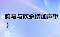 骑马与砍杀增加声望（骑马与砍杀秘籍加声望）