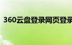 360云盘登录网页登录界面（306云盘登录）