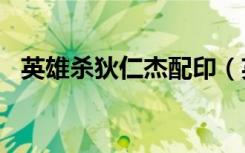 英雄杀狄仁杰配印（英雄杀狄仁杰cdkey）