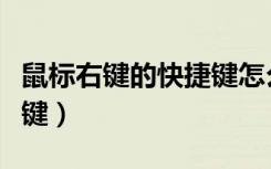 鼠标右键的快捷键怎么设置（鼠标右键的快捷键）