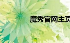 魔秀官网主页（魔秀网站）