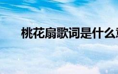 桃花扇歌词是什么意思（桃花扇歌词）