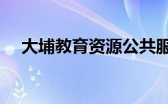 大埔教育资源公共服务平台（大埔教育）