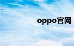 oppo官网（小m官网）