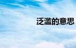 泛滥的意思（泛的意思）