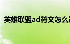 英雄联盟ad符文怎么选（英雄联盟ad符文）