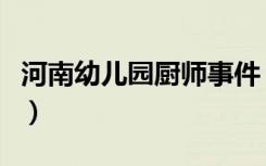 河南幼儿园厨师事件（女童遭幼儿园厨师性侵）