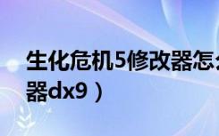 生化危机5修改器怎么使用（生化危机5修改器dx9）