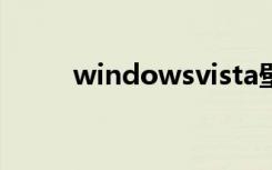 windowsvista壁纸（vista壁纸）