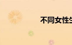 不同女性生殅器全图