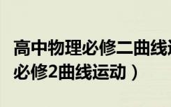 高中物理必修二曲线运动学霸笔记（高一物理必修2曲线运动）