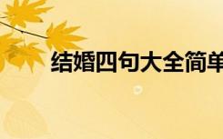 结婚四句大全简单（结婚四句大全）