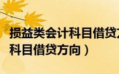 损益类会计科目借贷方向怎么填（损益类会计科目借贷方向）