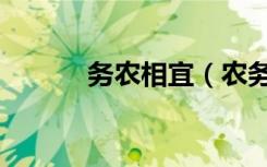 务农相宜（农务各自归下一句）