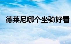 德莱尼哪个坐骑好看（德莱尼坐骑在哪买）