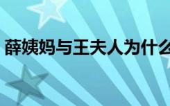 薛姨妈与王夫人为什么不是一个姓（薛姨妈）