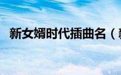新女婿时代插曲名（新女婿时代手机铃声）