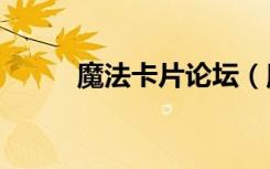 魔法卡片论坛（魔法卡片cdkey）