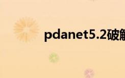 pdanet5.2破解版（pdanet）