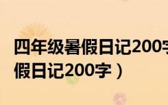 四年级暑假日记200字大全 150篇（四年级暑假日记200字）