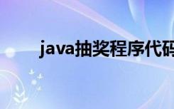 java抽奖程序代码（java抽奖程序）