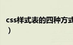 css样式表的四种方式（css样式表的三种方式）