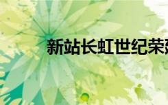 新站长虹世纪荣廷学区（新站长）
