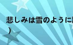 悲しみは雪のように歌词（悲しみは雪に眠る）