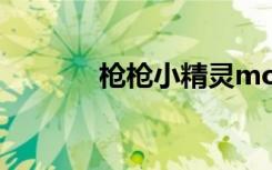枪枪小精灵mod（刷枪精灵）