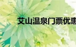 艾山温泉门票优惠（艾山温泉门票）